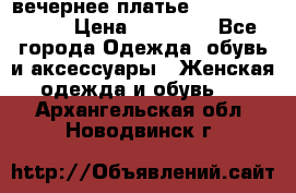 вечернее платье  Pierre Cardin › Цена ­ 25 000 - Все города Одежда, обувь и аксессуары » Женская одежда и обувь   . Архангельская обл.,Новодвинск г.